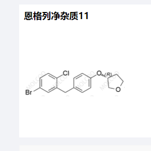 B恩格列净杂质11