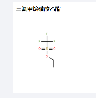 三氟甲烷磺酸乙酯