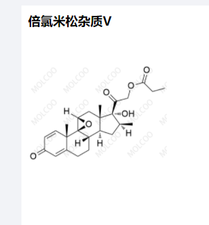 倍氯米松杂质V