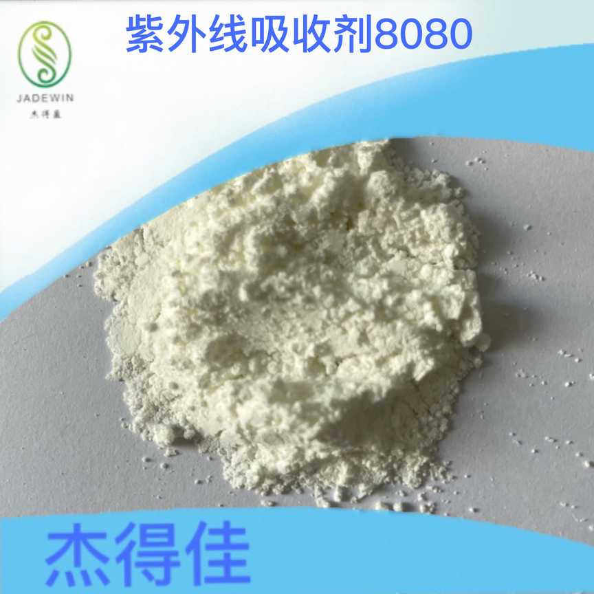 紫外线吸收剂 UV8080