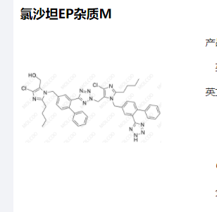 氯沙坦EP杂质M