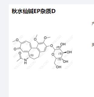 秋水仙碱EP杂质D