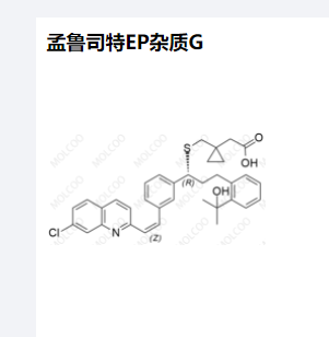 孟鲁司特EP杂质G