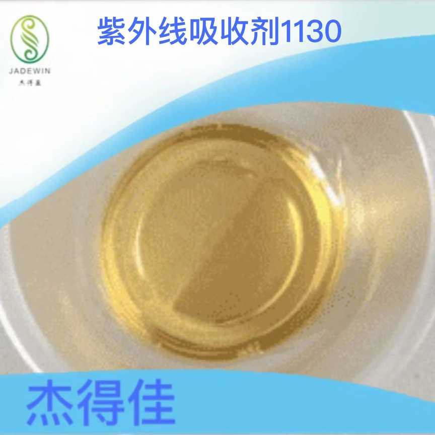 紫外线吸收剂UV1130