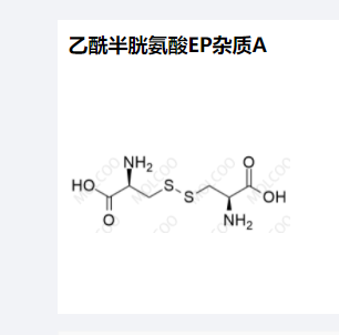 乙酰半胱氨酸EP杂质A