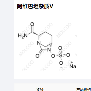 阿维巴坦杂质V