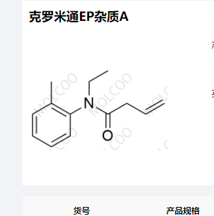 克罗米通EP杂质A