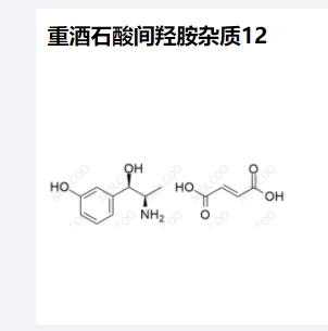 重酒石酸间羟胺杂质12