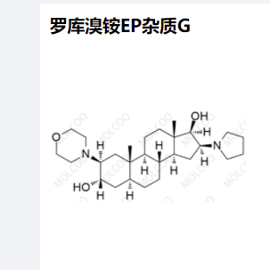 罗库溴铵EP杂质G