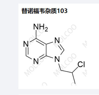 替诺福韦杂质103