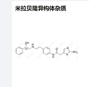 米拉贝隆异构体杂质