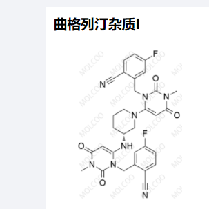 曲格列汀杂质I