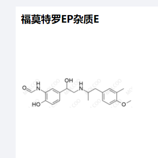 福莫特罗EP杂质E