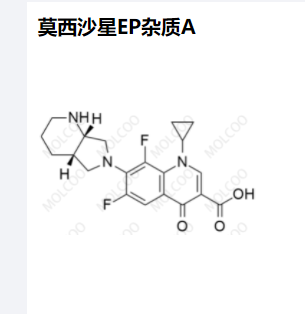 莫西沙星EP杂质A