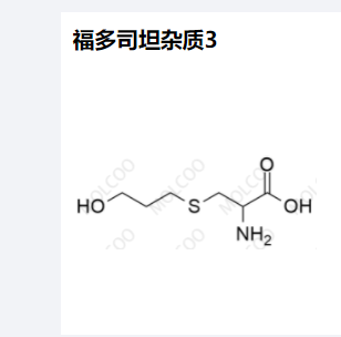 福多司坦杂质3