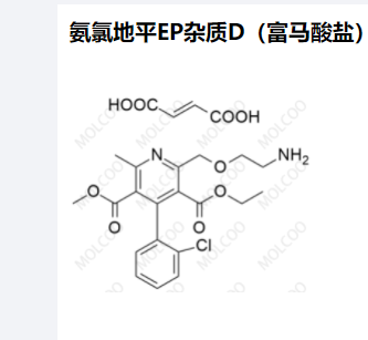 氨氯地平EP杂质D（富马酸盐）