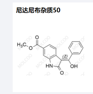 尼达尼布杂质50