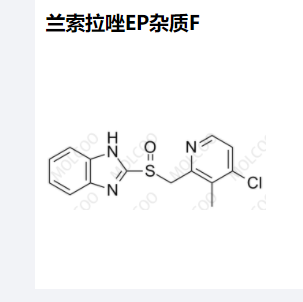 兰索拉唑EP杂质F