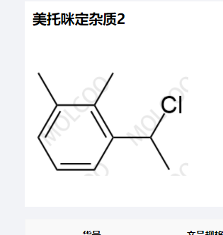 美托咪定杂质2