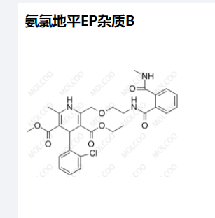 氨氯地平EP杂质B