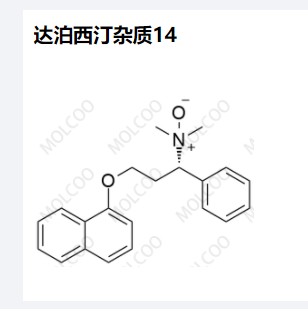 达泊西汀杂质14