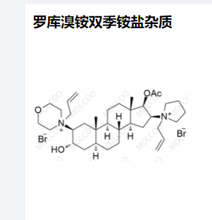 罗库溴铵双季铵盐杂质