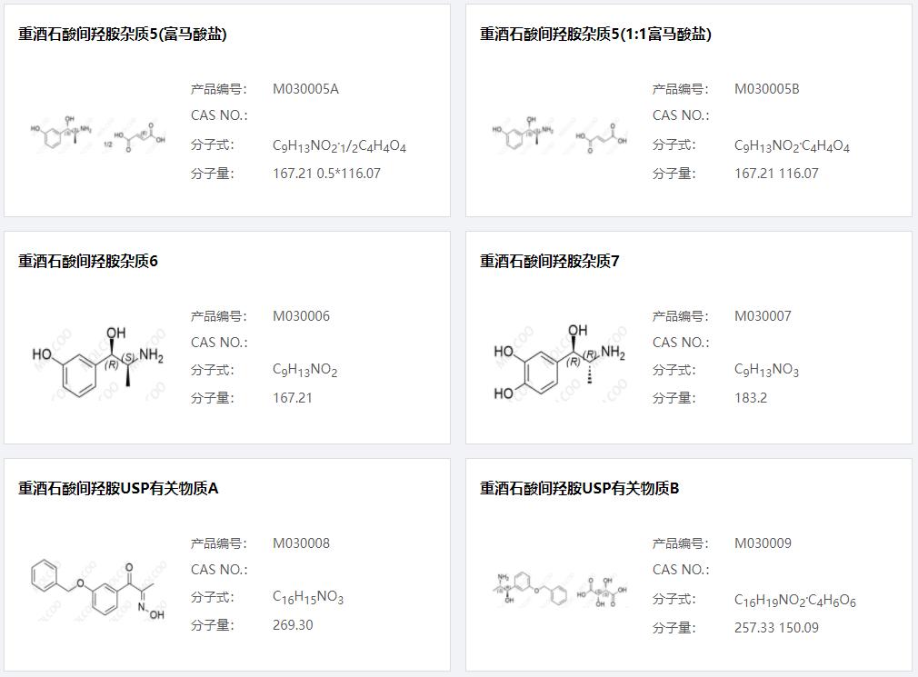 重酒石酸间羟胺杂质002.png