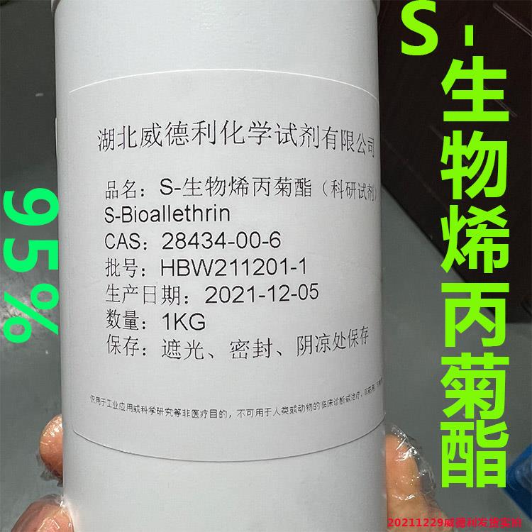 S-生物烯丙菊酯 塑料瓶 1KG 20211229 2.jpg