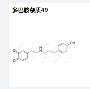 多巴胺杂质49