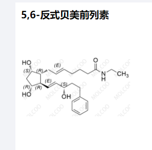 5,6-反式贝美前列素