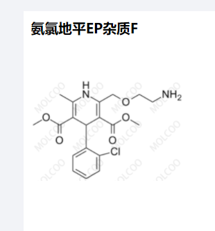 氨氯地平EP杂质F