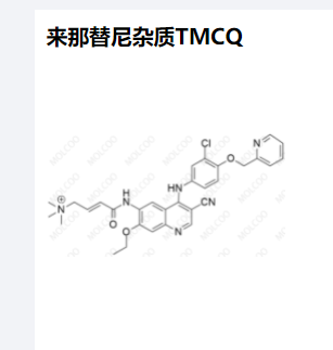 来那替尼杂质TMCQ