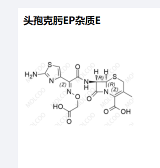 头孢克肟EP杂质E