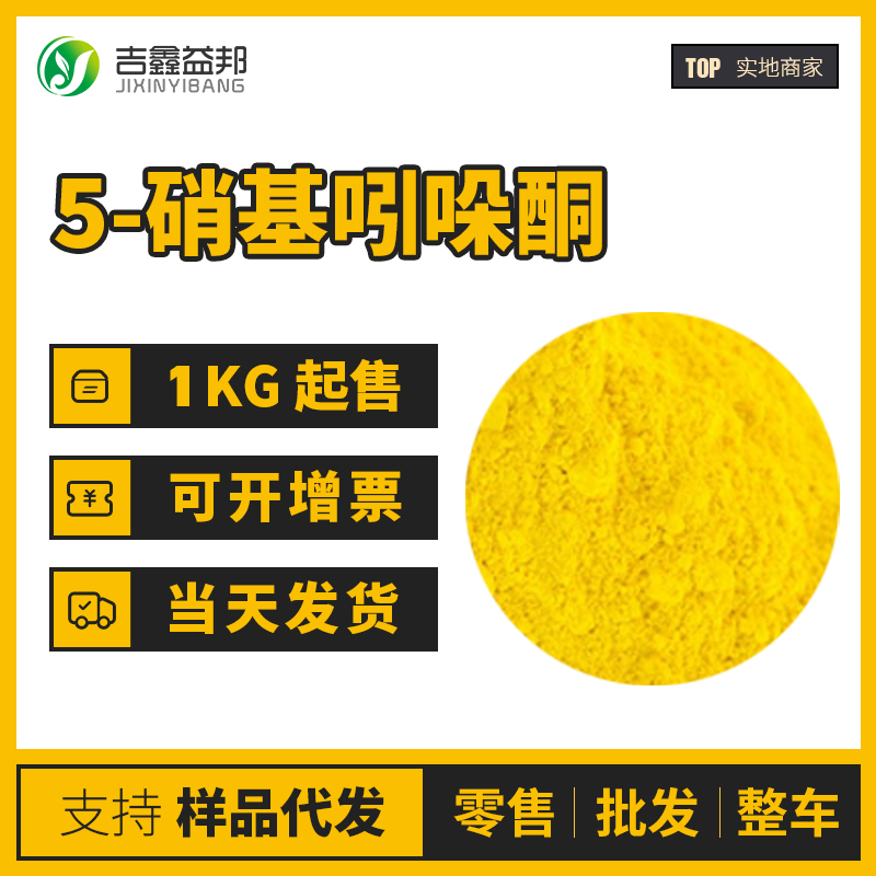 5-硝基吲哚酮高纯度 桶装晶体 20870-79-5