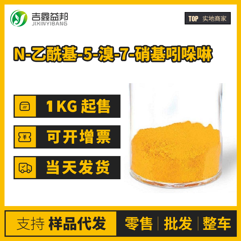 N-乙酰基-5-溴-7-硝基吲哚啉工业级 62368-07-4桶装固体