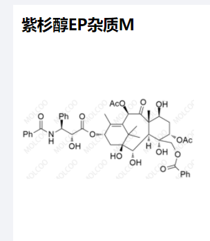 紫杉醇EP杂质M