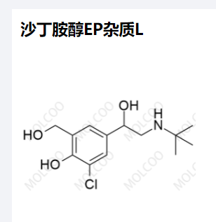 沙丁胺醇EP杂质L