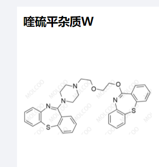 喹硫平杂质W