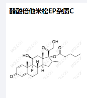 醋酸倍他米松EP杂质C