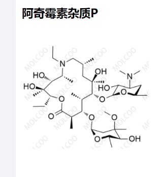 阿奇霉素杂质P