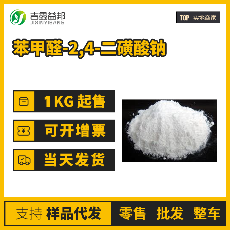 苯甲醛-2,4-二磺酸钠 33513-44-9 袋装结晶