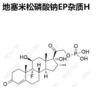 地塞米松磷酸钠EP杂质H
