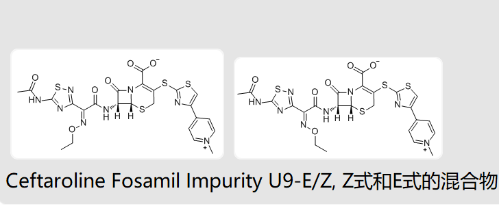 头孢罗膦杂质头孢洛林U3-ZE混合式
