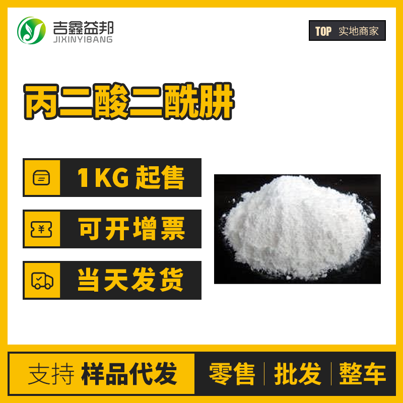 丙二酸二酰肼 3815-86-9桶装晶体