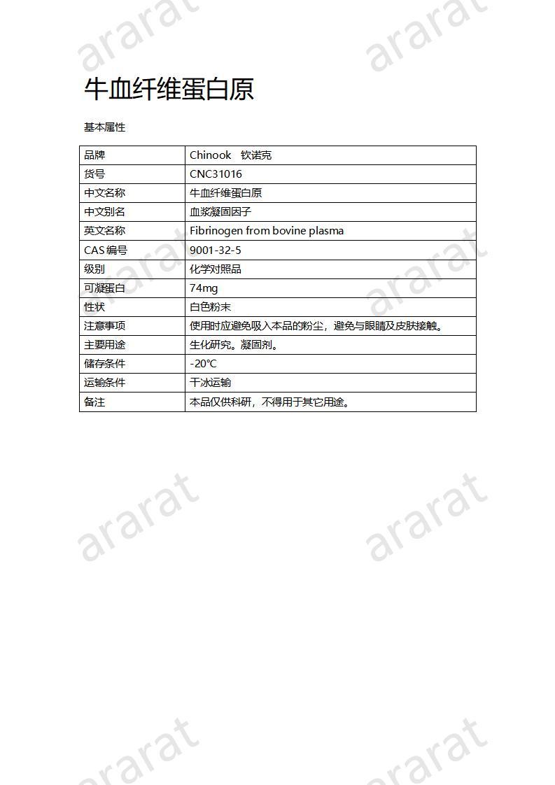 CNC31016  牛血纤维蛋白原_01.jpg