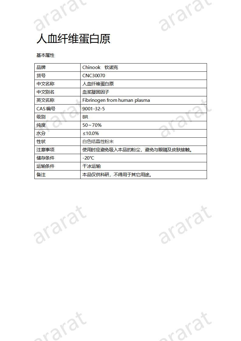 CNC30070  人血纤维蛋白原_01.jpg