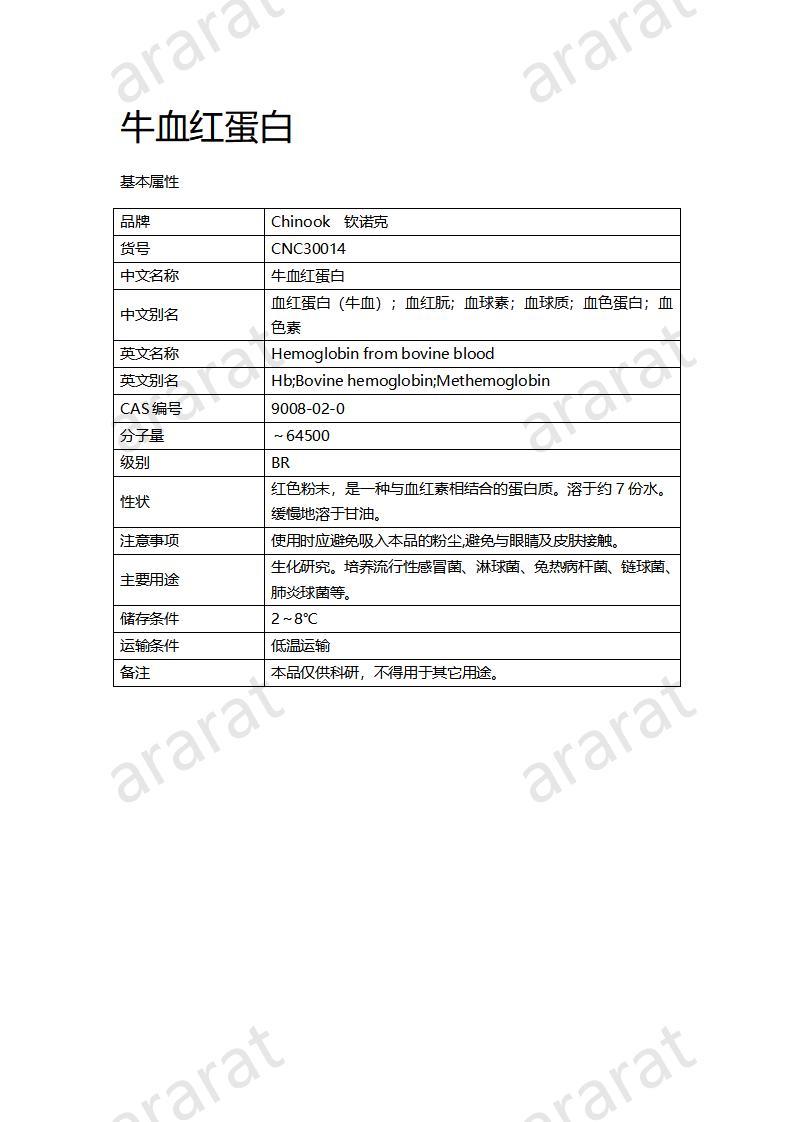 CNC30014  牛血红蛋白_01.jpg