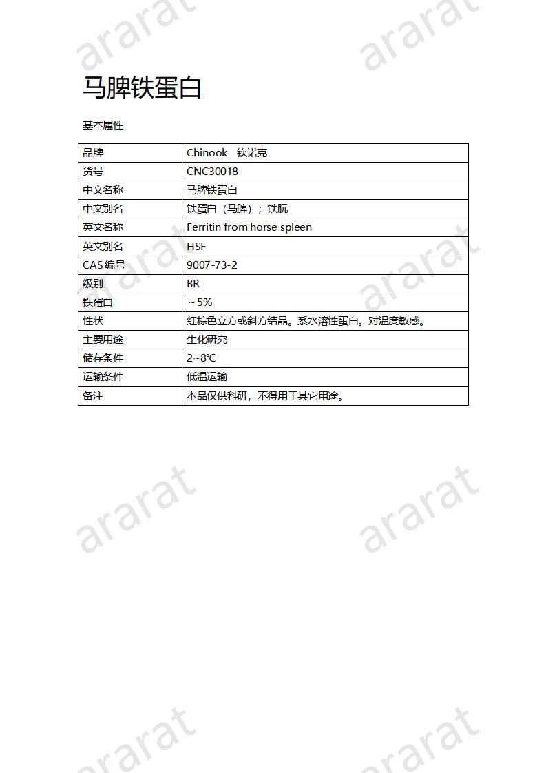 CNC30018  马脾铁蛋白_01.jpg