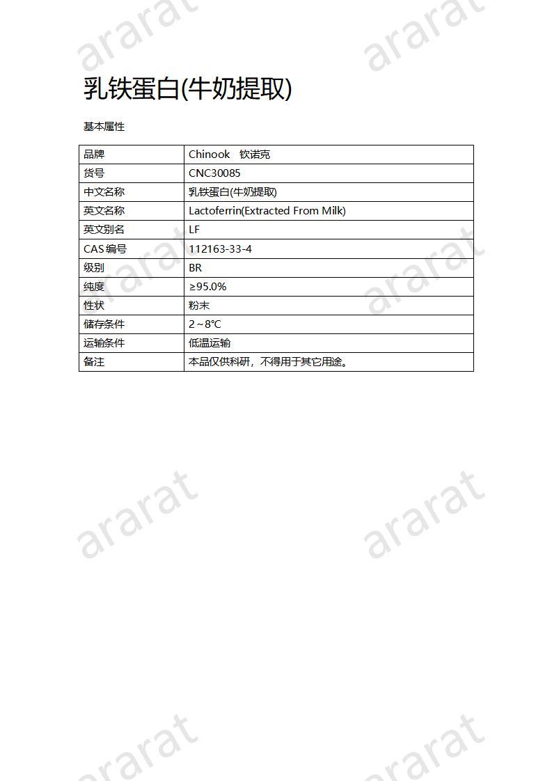 CNC30085 乳铁蛋白（牛奶提取）_01.jpg