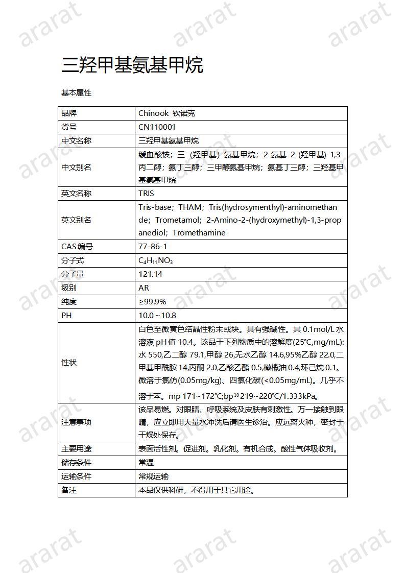 CN110001  三羟甲基氨基甲烷_01.jpg